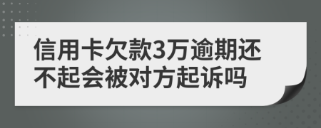 信用卡欠款3万逾期还不起会被对方起诉吗