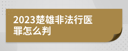 2023楚雄非法行医罪怎么判