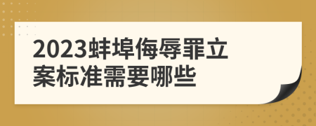 2023蚌埠侮辱罪立案标准需要哪些