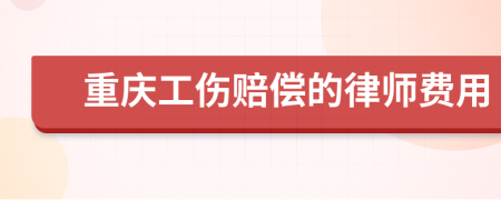 重庆工伤赔偿的律师费用