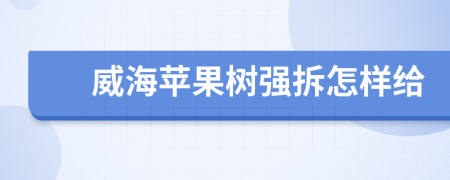 威海苹果树强拆怎样给