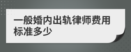 一般婚内出轨律师费用标准多少