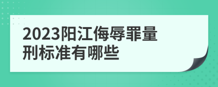 2023阳江侮辱罪量刑标准有哪些