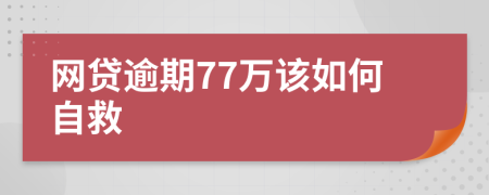 网贷逾期77万该如何自救