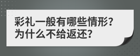 彩礼一般有哪些情形？为什么不给返还？