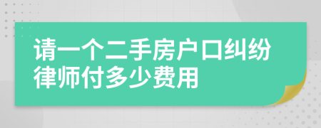 请一个二手房户口纠纷律师付多少费用