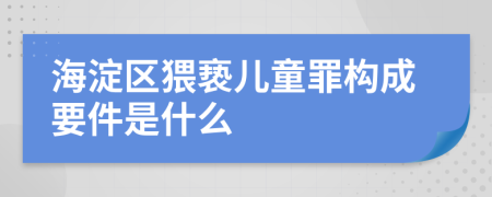 海淀区猥亵儿童罪构成要件是什么