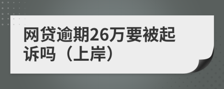 网贷逾期26万要被起诉吗（上岸）