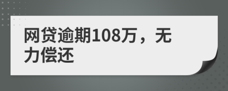 网贷逾期108万，无力偿还