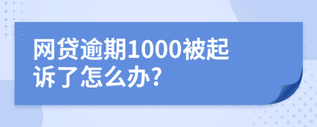 网贷逾期1000被起诉了怎么办?