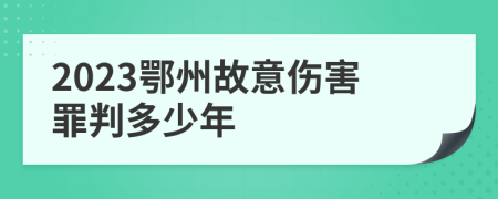 2023鄂州故意伤害罪判多少年