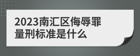 2023南汇区侮辱罪量刑标准是什么