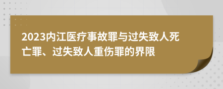 2023内江医疗事故罪与过失致人死亡罪、过失致人重伤罪的界限
