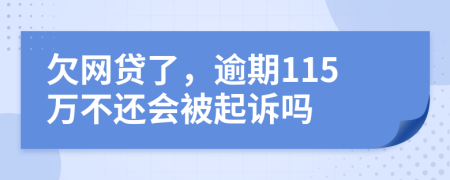 欠网贷了，逾期115万不还会被起诉吗