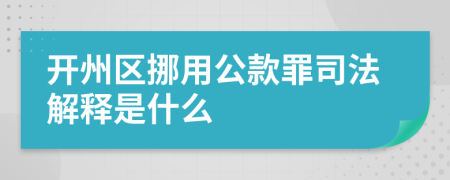 开州区挪用公款罪司法解释是什么