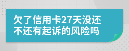 欠了信用卡27天没还不还有起诉的风险吗