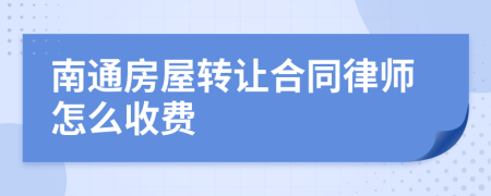 南通房屋转让合同律师怎么收费