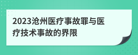2023沧州医疗事故罪与医疗技术事故的界限