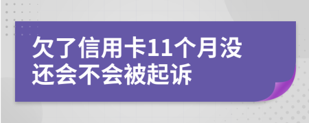 欠了信用卡11个月没还会不会被起诉