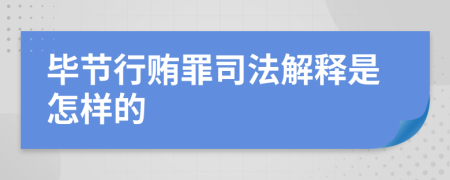 毕节行贿罪司法解释是怎样的