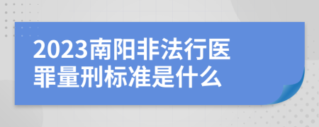 2023南阳非法行医罪量刑标准是什么