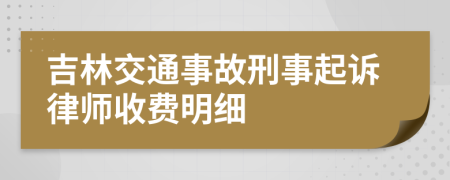 吉林交通事故刑事起诉律师收费明细