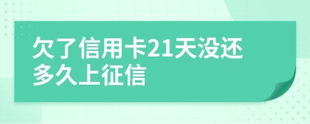 欠了信用卡21天没还多久上征信