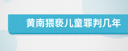 黄南猥亵儿童罪判几年