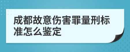 成都故意伤害罪量刑标准怎么鉴定