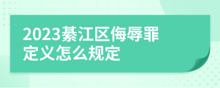 2023綦江区侮辱罪定义怎么规定