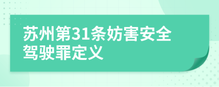 苏州第31条妨害安全驾驶罪定义