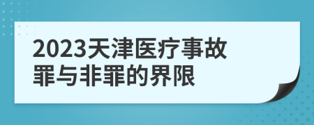 2023天津医疗事故罪与非罪的界限