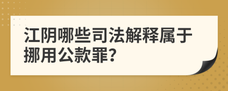 江阴哪些司法解释属于挪用公款罪？