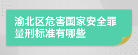 渝北区危害国家安全罪量刑标准有哪些