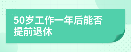 50岁工作一年后能否提前退休