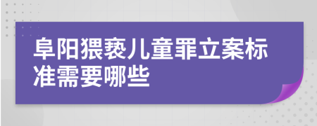 阜阳猥亵儿童罪立案标准需要哪些