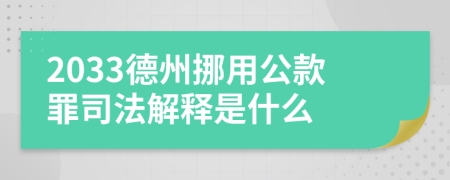 2033德州挪用公款罪司法解释是什么