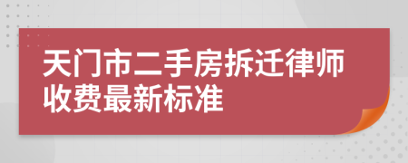 天门市二手房拆迁律师收费最新标准