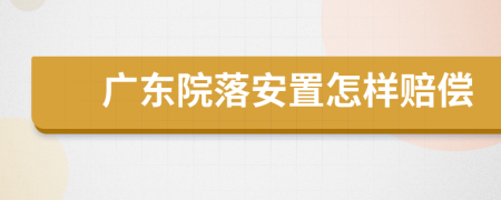 广东院落安置怎样赔偿