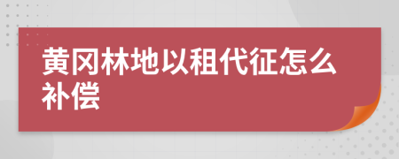 黄冈林地以租代征怎么补偿