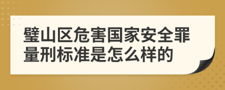 璧山区危害国家安全罪量刑标准是怎么样的