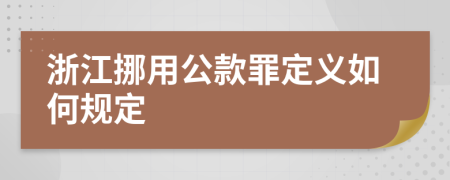 浙江挪用公款罪定义如何规定