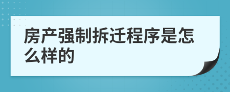 房产强制拆迁程序是怎么样的