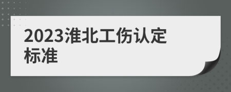 2023淮北工伤认定标准