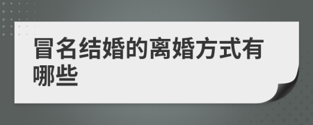 冒名结婚的离婚方式有哪些