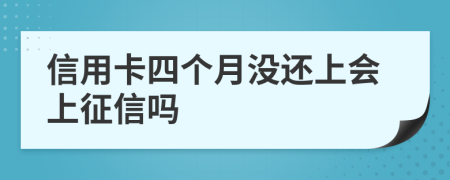 信用卡四个月没还上会上征信吗