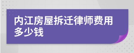 内江房屋拆迁律师费用多少钱