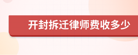 开封拆迁律师费收多少