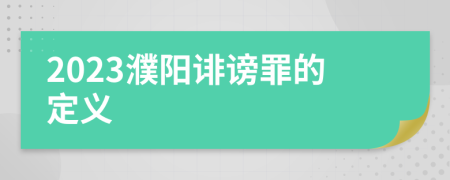 2023濮阳诽谤罪的定义