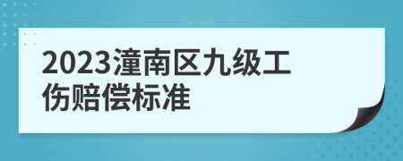 2023潼南区九级工伤赔偿标准